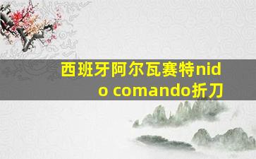 西班牙阿尔瓦赛特nido comando折刀